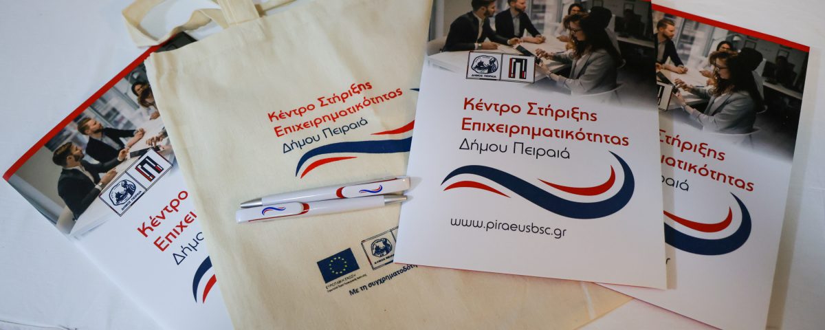 2ο Συνέδριο Ανάπτυξης της Eπιχειρηματικότητας – ΚΣΕ Δήμου Πειραιά