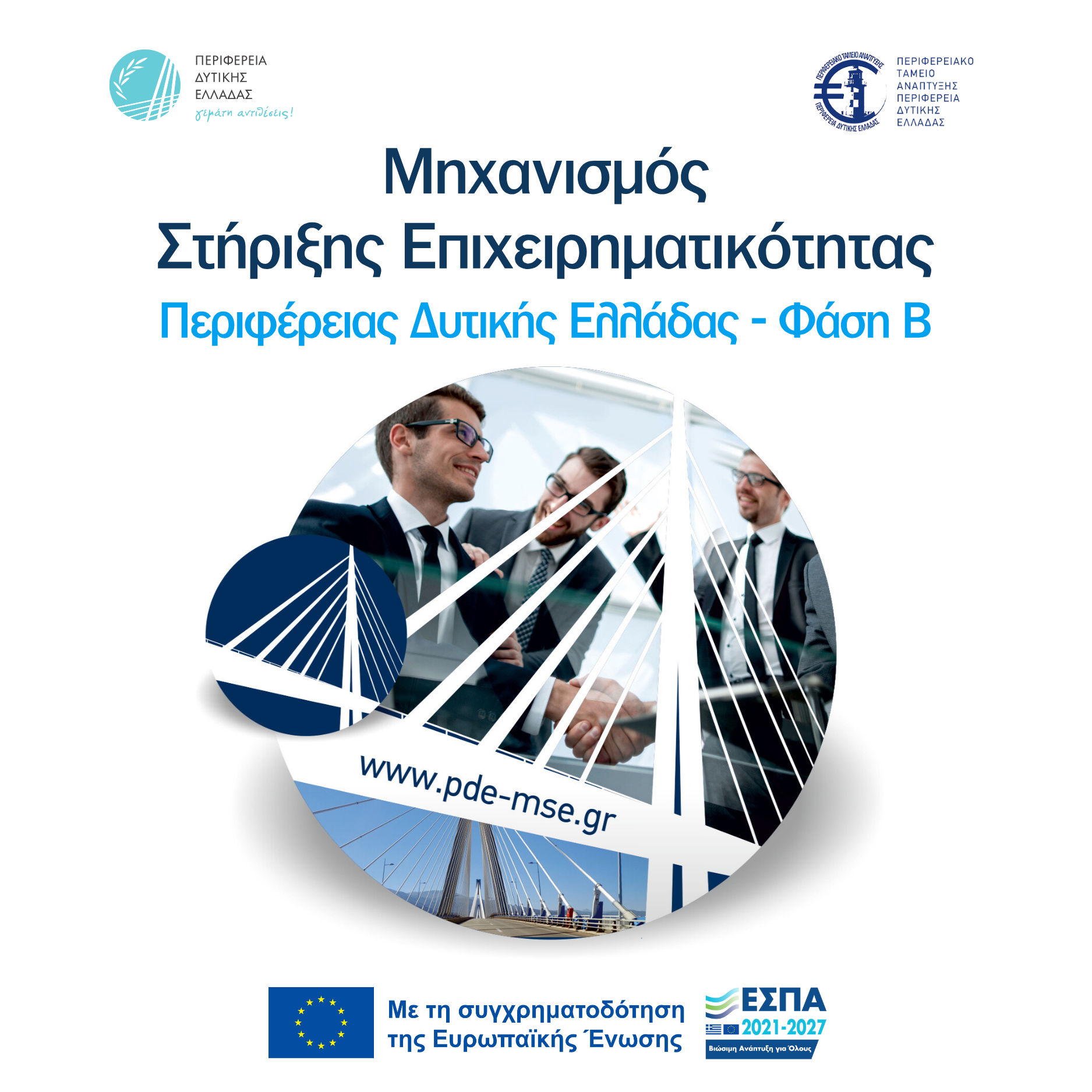 Μηχανισμός Στήριξης Επιχειρηματικότητας Περιφέρειας Δυτικής Ελλάδας – Φάση Β