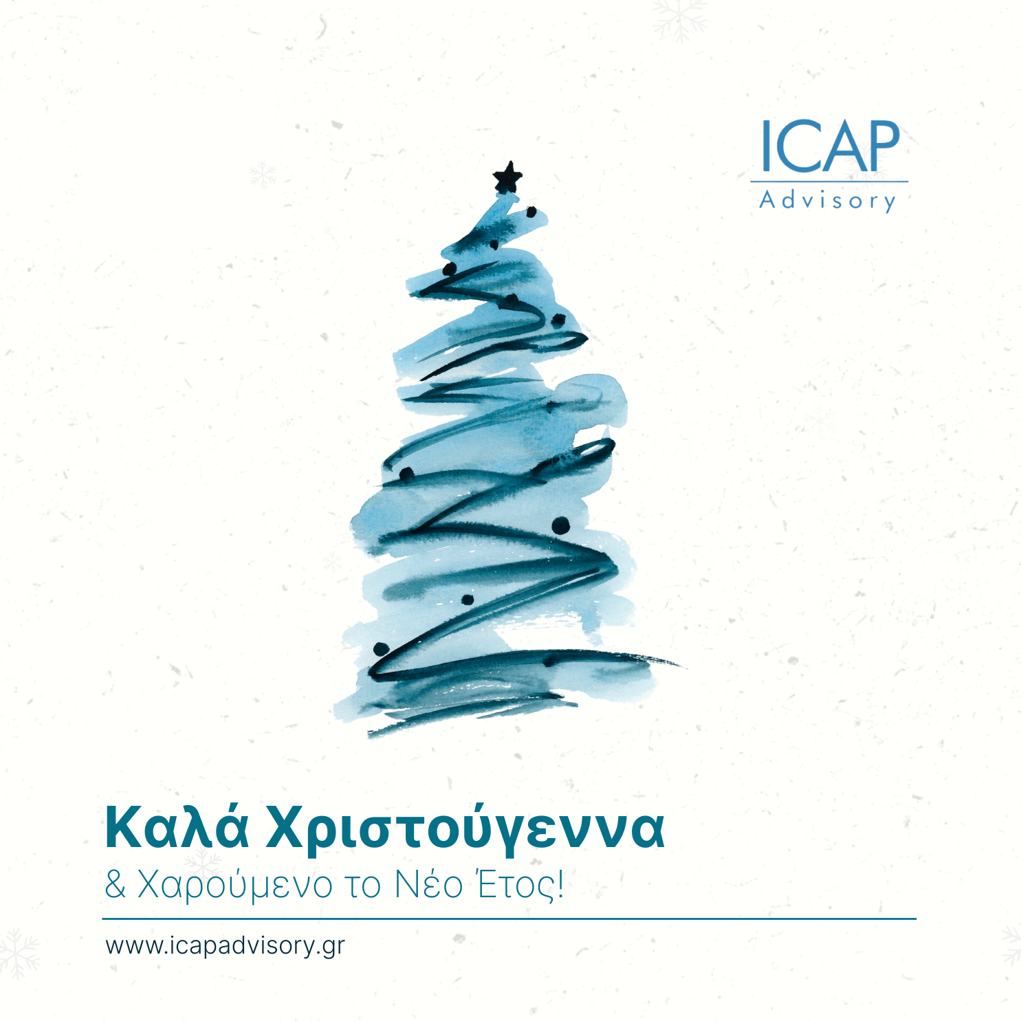 H ICAP Advisory σας εύχεται χαρούμενες γιορτές!