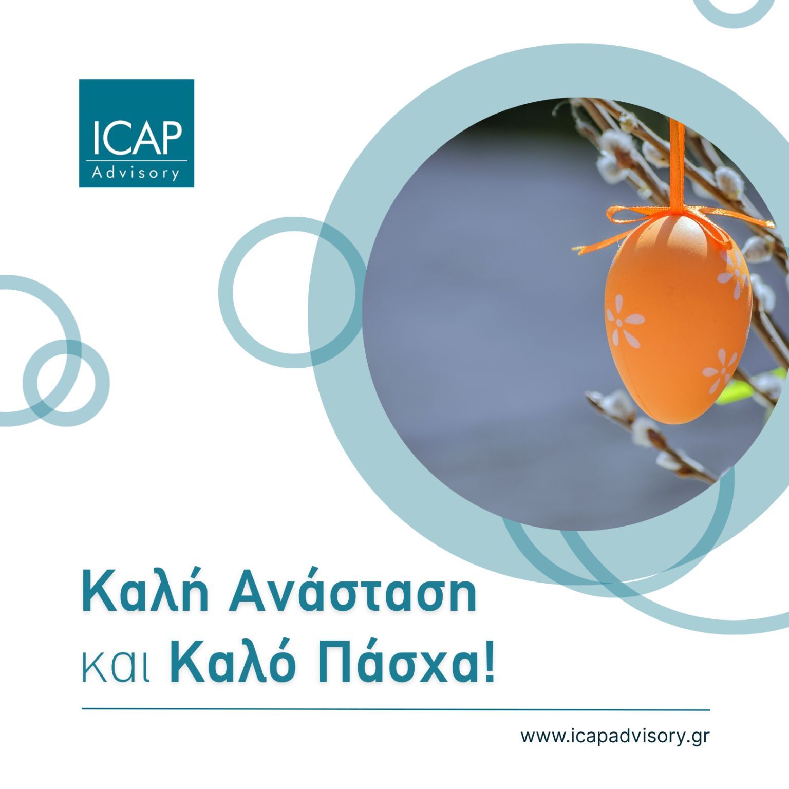 H ICAP Advisory σας εύχεται Καλή Ανάσταση και Καλό Πάσχα!